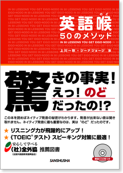 英語喉(のど)50のメソッド