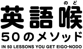 英語喉(のど)50のメソッド